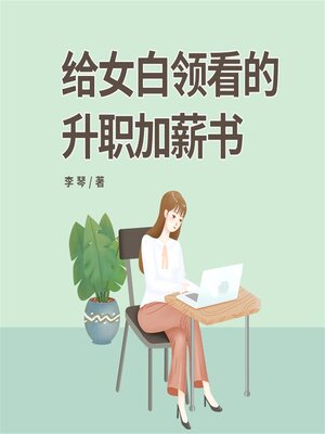 cover image of 给女白领看的升职加薪书